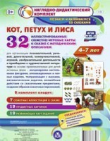 Сюжетно-игровые карты "Кот, Петух и Лиса" - fgospostavki.ru - Москва