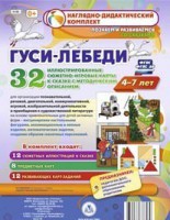 Сюжетно-игровые карты "Гуси-лебеди" - fgospostavki.ru - Москва