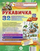 Сюжетно-игровые карты "Рукавичка" - fgospostavki.ru - Москва