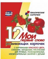 Тематические карточки "Мои первые слова" (красный цвет) - fgospostavki.ru - Москва