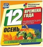 Тематические карточки "Времена года. Осень" - fgospostavki.ru - Москва