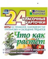 Игровые карточки "Что как растет" - fgospostavki.ru - Москва