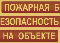 Комплект плакатов "Пожарная безопасность на объекте" - fgospostavki.ru - Москва