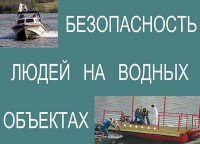 Комплект плакатов "Безопасность людей на водных объектах" - fgospostavki.ru - Москва