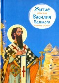 Житие святителя Василия Великого в пересказе для детей - fgospostavki.ru - Москва