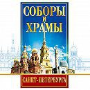 DVD "Соборы и храмы Санкт-Петербурга" - fgospostavki.ru - Москва