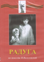 DVD Художественный  фильм "Радуга"  В.Василевской - fgospostavki.ru - Москва