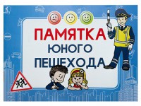 Блокнот "Памятка юного пешехода" - fgospostavki.ru - Москва