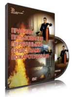 DVD «Правила пользования первичными средствами пожаротушения» - fgospostavki.ru - Москва