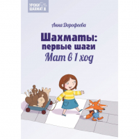 Дорофеева А. «Шахматы: первые шаги. Мат в 1 ход»  - fgospostavki.ru - Москва