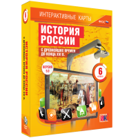 Интерактивные карты. История России с древнейших времен до конца XVIв. 6 класс - fgospostavki.ru - Москва