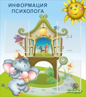Стенд "Информация психолога" - fgospostavki.ru - Москва