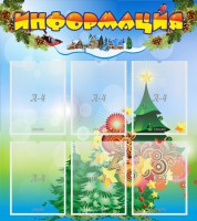 Стенд "Информация" Вариант 2 - fgospostavki.ru - Москва
