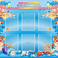 Стенд "Охрана труда и безопасность образовательного процесса" - fgospostavki.ru - Москва