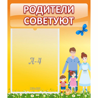 Стенд "Родители советуют" - fgospostavki.ru - Москва