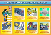 Стенд "Уголок безопасности дорожного движения" Вариант 3 - fgospostavki.ru - Москва