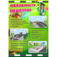 Стенд "Обязанности пешехода" - fgospostavki.ru - Москва