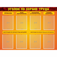 Стенд "Уголок по охране труда" с 8 карманами - fgospostavki.ru - Москва