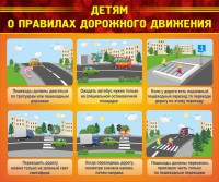 Стенд "Детям о правилах дорожного движения" - fgospostavki.ru - Москва