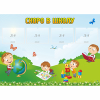 Стенд "Скоро в школу" с 4 карманами - fgospostavki.ru - Москва