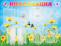 Стенд "Информация" Вариант 3 - fgospostavki.ru - Москва
