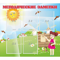 Стенд "Методические заметки" - fgospostavki.ru - Москва