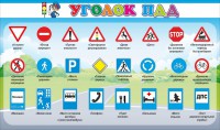 Стенд "Уголок ПДД" Вариант 2 - fgospostavki.ru - Москва