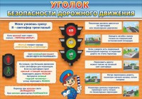 Стенд "Уголок безопасности дорожного движения" Вариант 2 - fgospostavki.ru - Москва