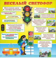Стенд "Веселый светофор" Вариант 1 - fgospostavki.ru - Москва