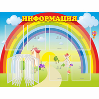 Стенд "Информация Радуга" - fgospostavki.ru - Москва
