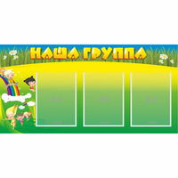 Стенд "Наша группа" 1x0.5 - fgospostavki.ru - Москва