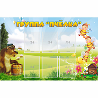 Стенд "Группа Пчёлка" - fgospostavki.ru - Москва