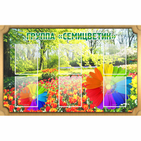 Стенд "Группа Семицветик" - fgospostavki.ru - Москва