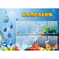 Стенд "Капельки" - fgospostavki.ru - Москва