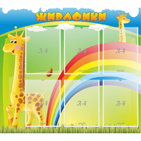 Стенд "Жирафики" - fgospostavki.ru - Москва