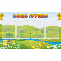 Стенд "Наша группа" 1x0.6 - fgospostavki.ru - Москва