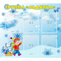 Стенд "Наша группа Льдинка" - fgospostavki.ru - Москва