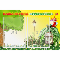Стенд "Наша группа Светлячки" - fgospostavki.ru - Москва