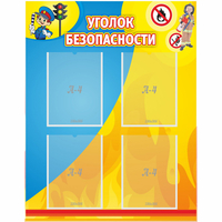 Стенд "Уголок безопасности" с 4 карманами - fgospostavki.ru - Москва