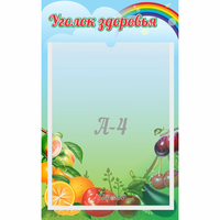 Стенд "Уголок здоровья" 0.25x0.4 - fgospostavki.ru - Москва