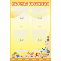 Стенд "Нормы питания" - fgospostavki.ru - Москва
