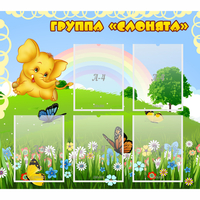 Стенд "Группа Слонята" - fgospostavki.ru - Москва