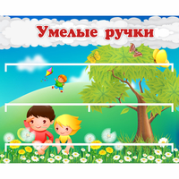 Стенд "Умелые ручки" - fgospostavki.ru - Москва
