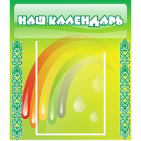 Стенд "Наш календарь" - fgospostavki.ru - Москва