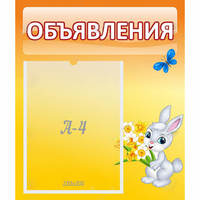 Стенд "Объявления" №5 - fgospostavki.ru - Москва