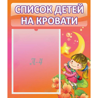Стенд "Список детей на кровати" №2 - fgospostavki.ru - Москва