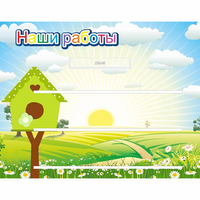 Стенд "Наши работы" №1 - fgospostavki.ru - Москва