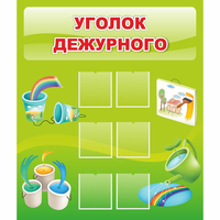 Стенд "Уголок дежурного" - fgospostavki.ru - Москва