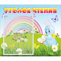 Стенд "Уголок чтения" 0.46x0.39 - fgospostavki.ru - Москва