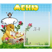 Стенд "Меню" №14 - fgospostavki.ru - Москва